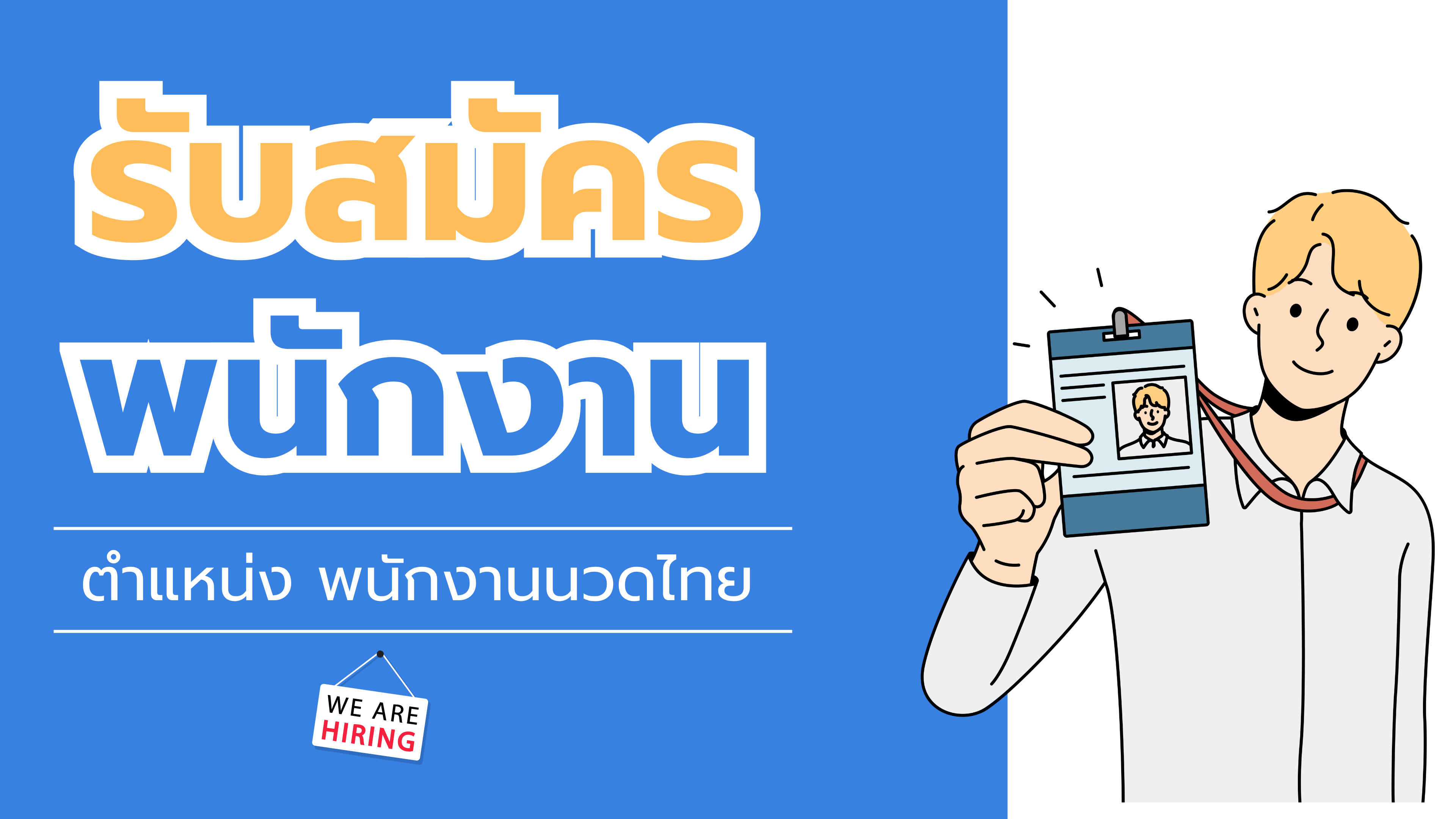 ประกาศรับสมัครพนักงานนวดไทย 17/8/2569