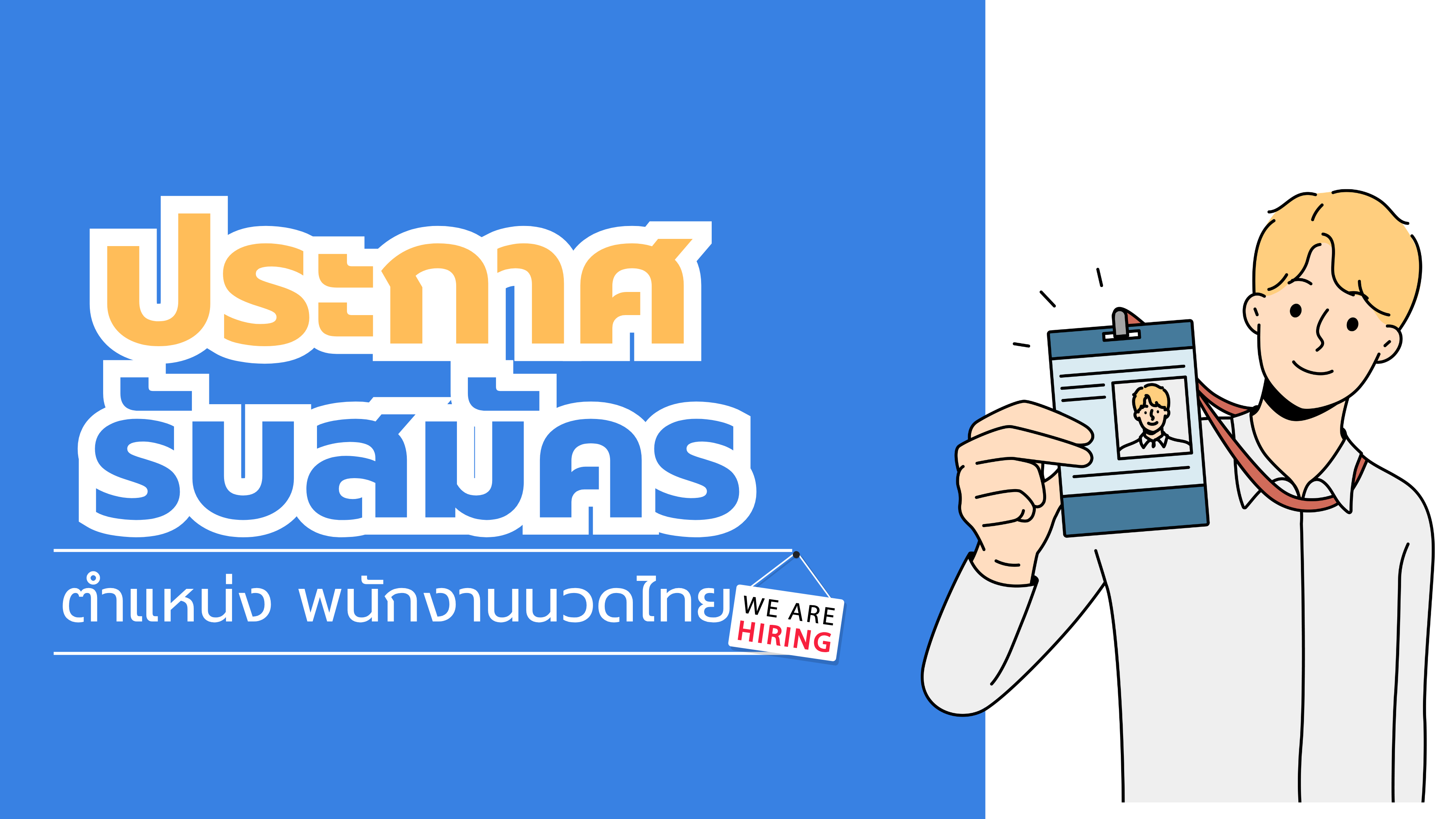 ประกาศรับสมัครพนักงานนวดไทย