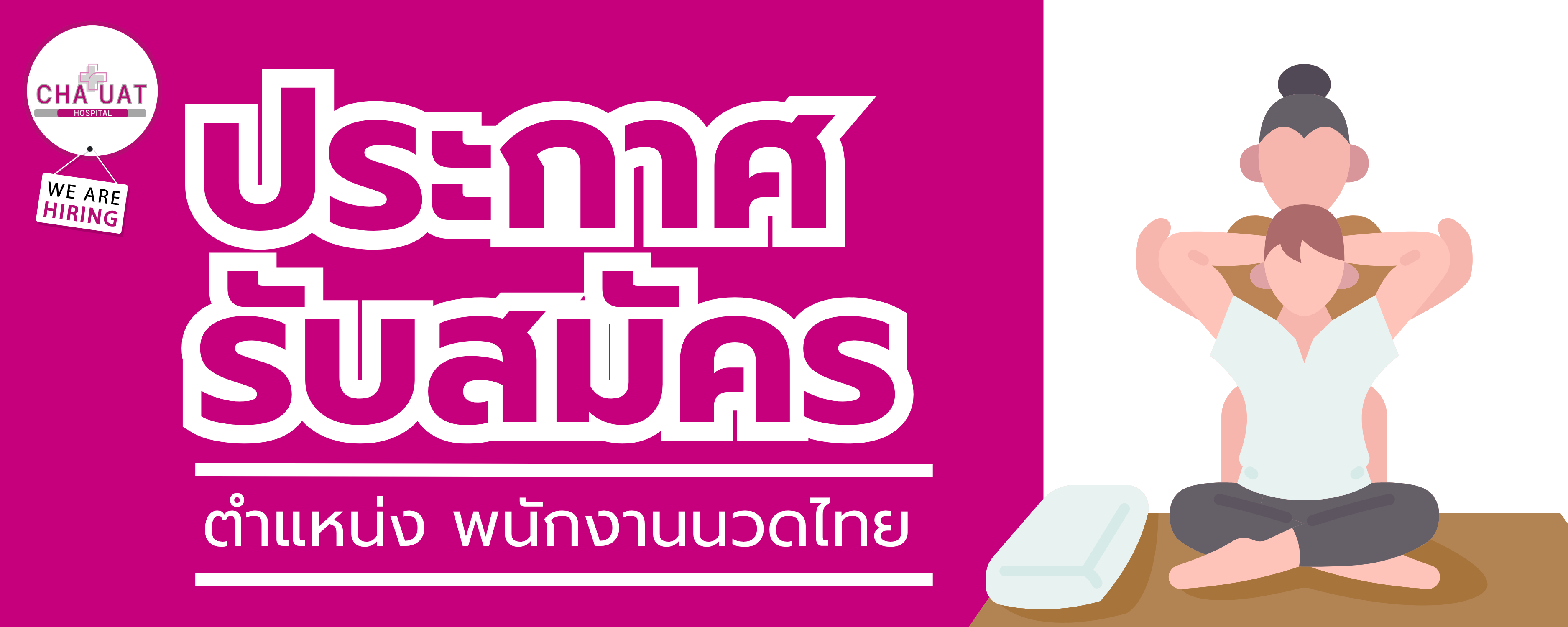 ประกาศรับสมัครพนักงานนวดไทย