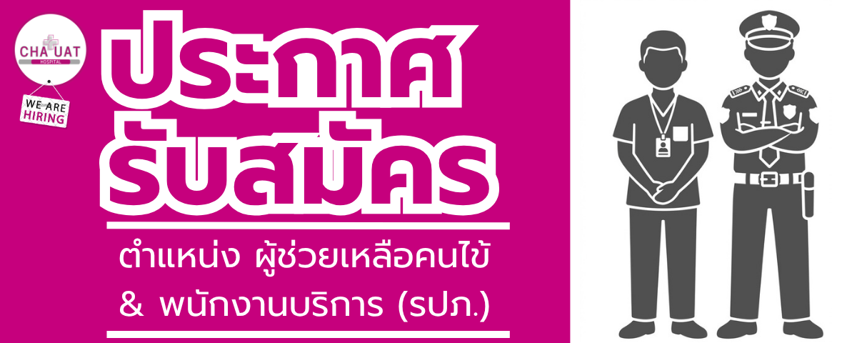 ประกาศรับสมัครพนักช่วยเหลือคนไข้ และพนักงานบริการ (รปภ.)