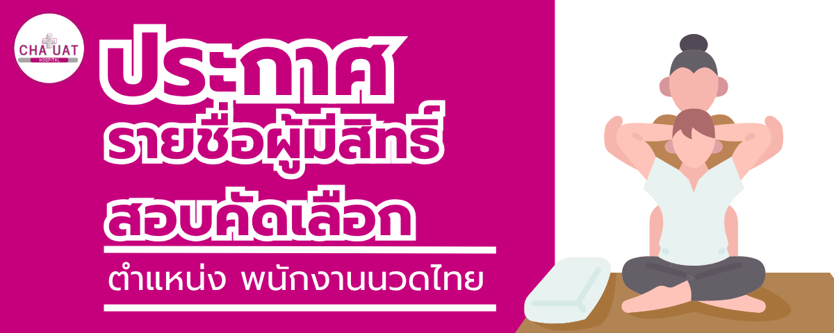 ประกาศรายชื่อผู้มีสิทธิ์สอบคัดเลือกเป็นลูกจ้างชั่วคราว ตำแหน่งพนักงานนวดไทย