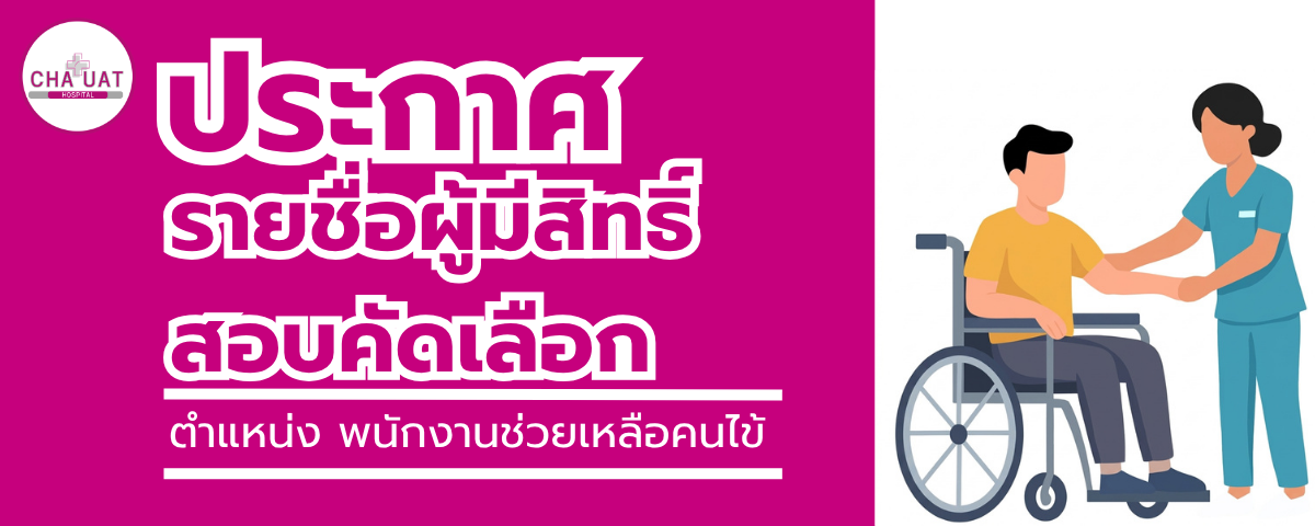 ประกาศรายชื่อผู้มีสิทธิ์สอบคัดเลือกเป็นลูกจ้างชั่วคราว ตำแหน่งพนักงานช่วยเหลือคนไข้