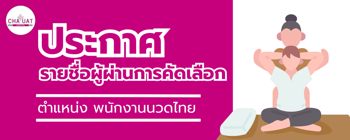 ประกาศรายชื่อผู้ผ่านการคัดเลือกเป็นลูกจ้างชั่วคราว ตำแหน่งพนักงานนวดไทย